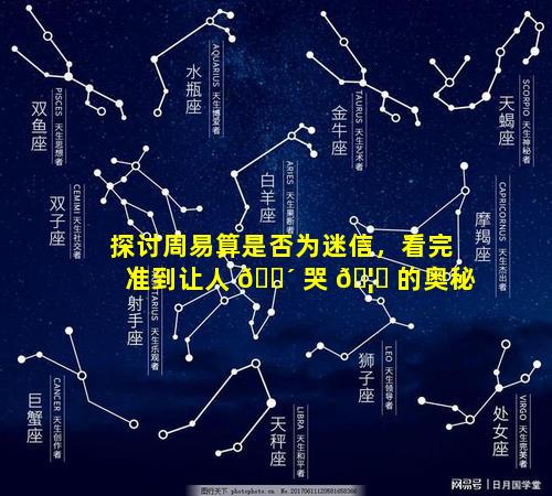 探讨周易算是否为迷信，看完准到让人 🐴 哭 🦍 的奥秘
